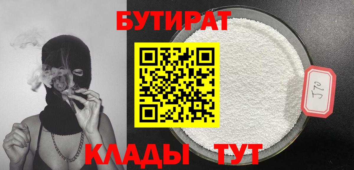 БУТИРАТ  Бутират 99%  Вход с VPN  Гусь-Хрустальный 